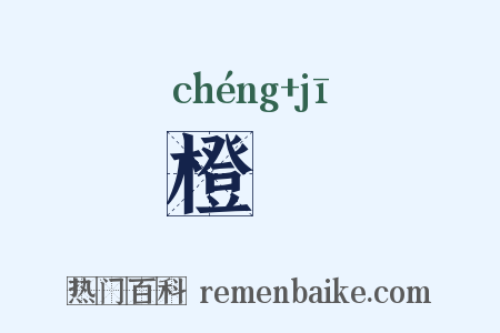 橙虀是什么意思的图片